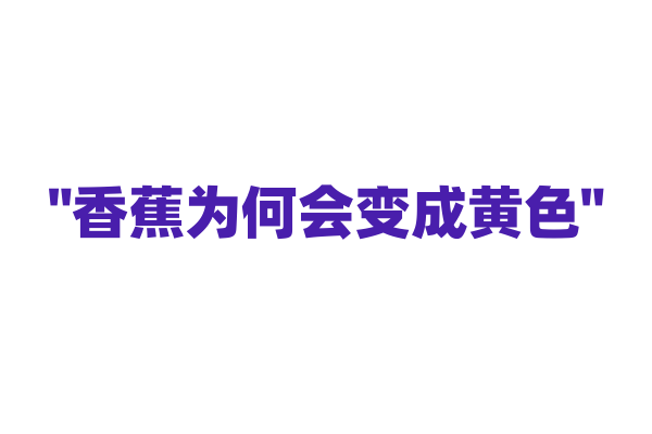 "香蕉为何会变成黄色"